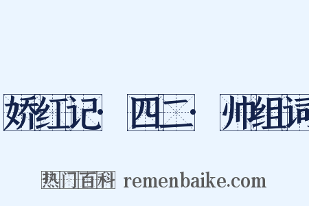 娇红记·四二·帅组词是什么意思的图片